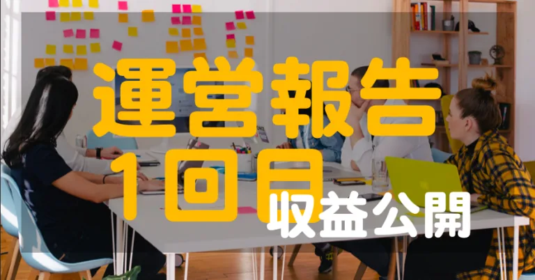 ブログ開設1ヶ月目の運営報告アイキャッチ