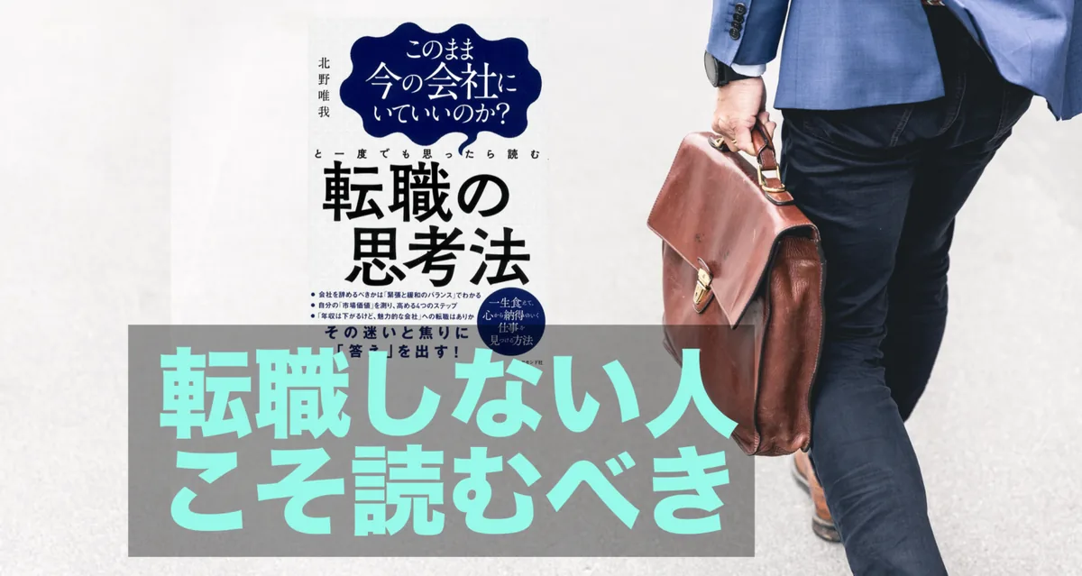 『転職の思考法』書評アイキャッチ