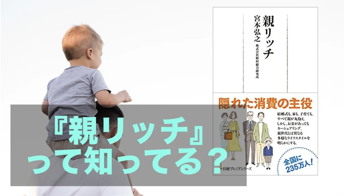 親リッチと非親リッチの比較アイキャッチ