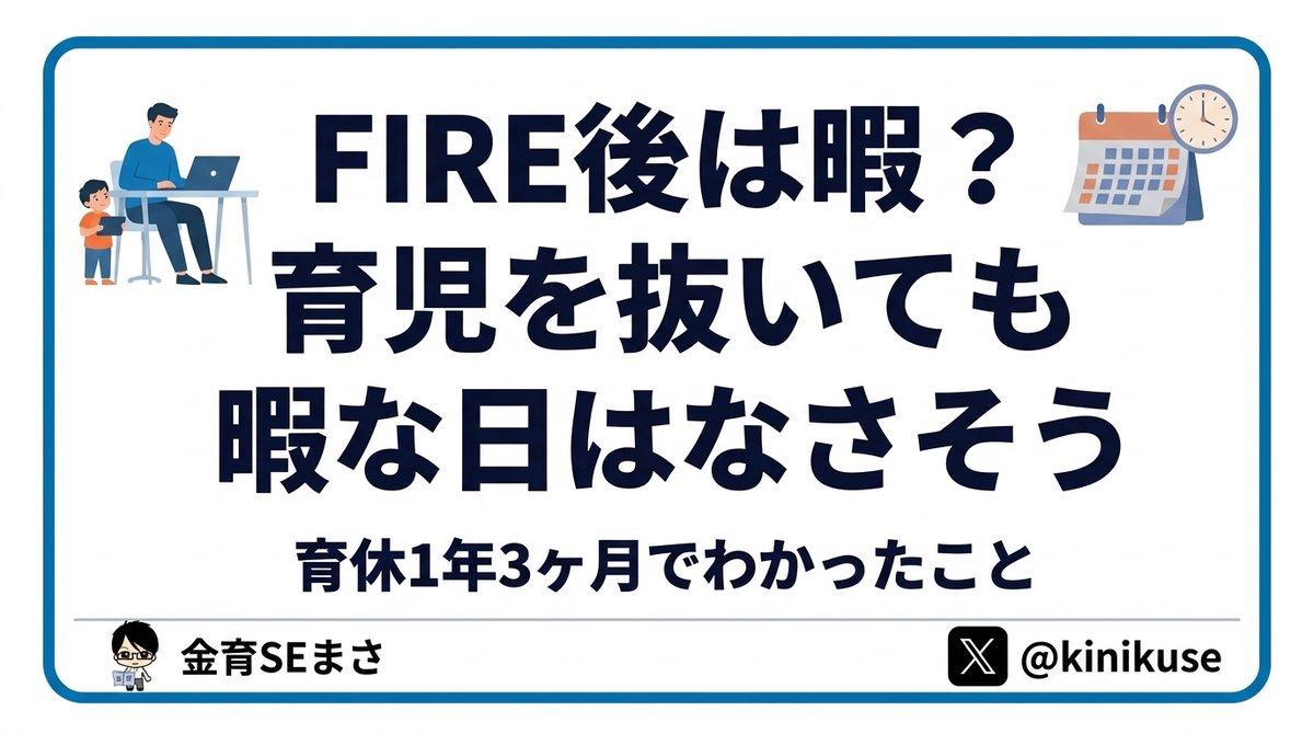 「FIRE後は暇になる」問題。1年3ヶ月の育休が適性テストになったのアイキャッチ画像