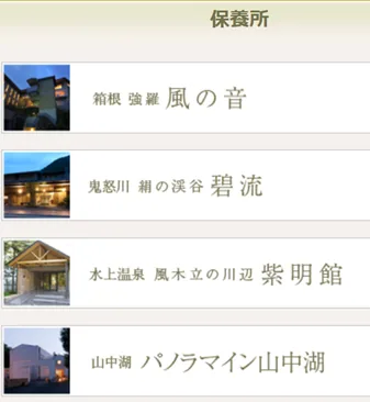 NTT健保の保養所