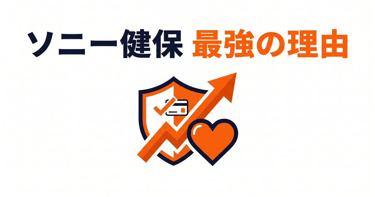 ソニー健保が最強と言われる理由