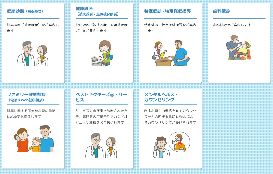 ソニー健保の健康支援サービス一覧