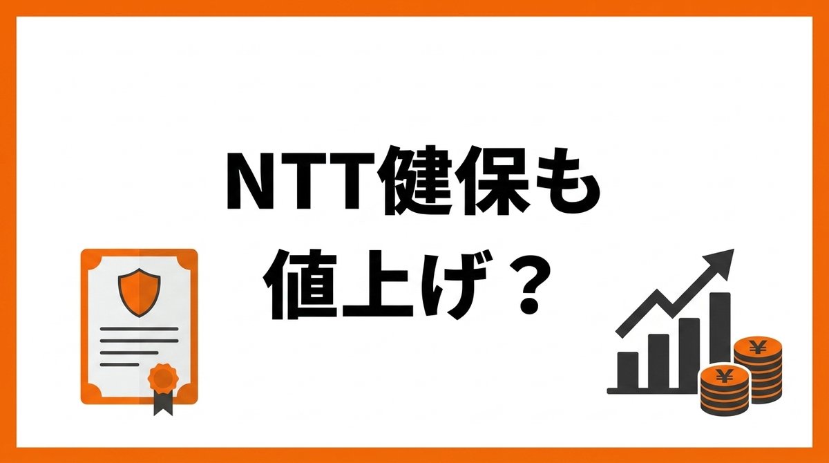 NTT健保の保険料率と協会けんぽとの比較を解説するアイキャッチ画像