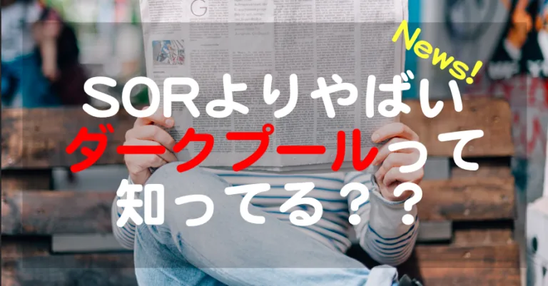 ダークプールの仕組みと個人投資家への影響を解説