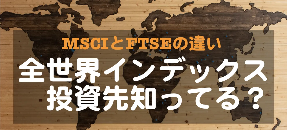 MSCIとFTSEの違いを比較！オルカン指数はどっちがおすすめ？【2026】のアイキャッチ画像