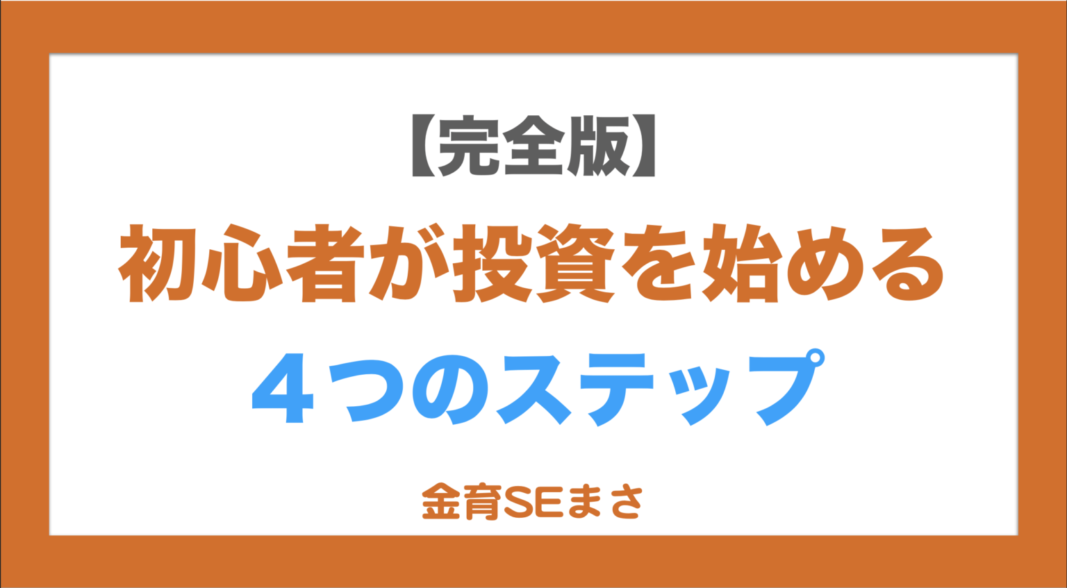 投資の始め方4ステップ解説アイキャッチ