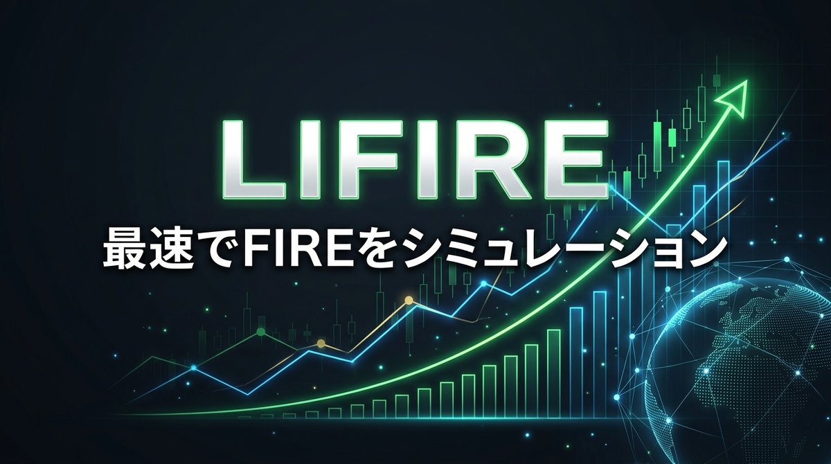 ライフプランシミュレーター「LIFIRE」のベータ版を公開しました。壊してくれる人を探していますのアイキャッチ画像