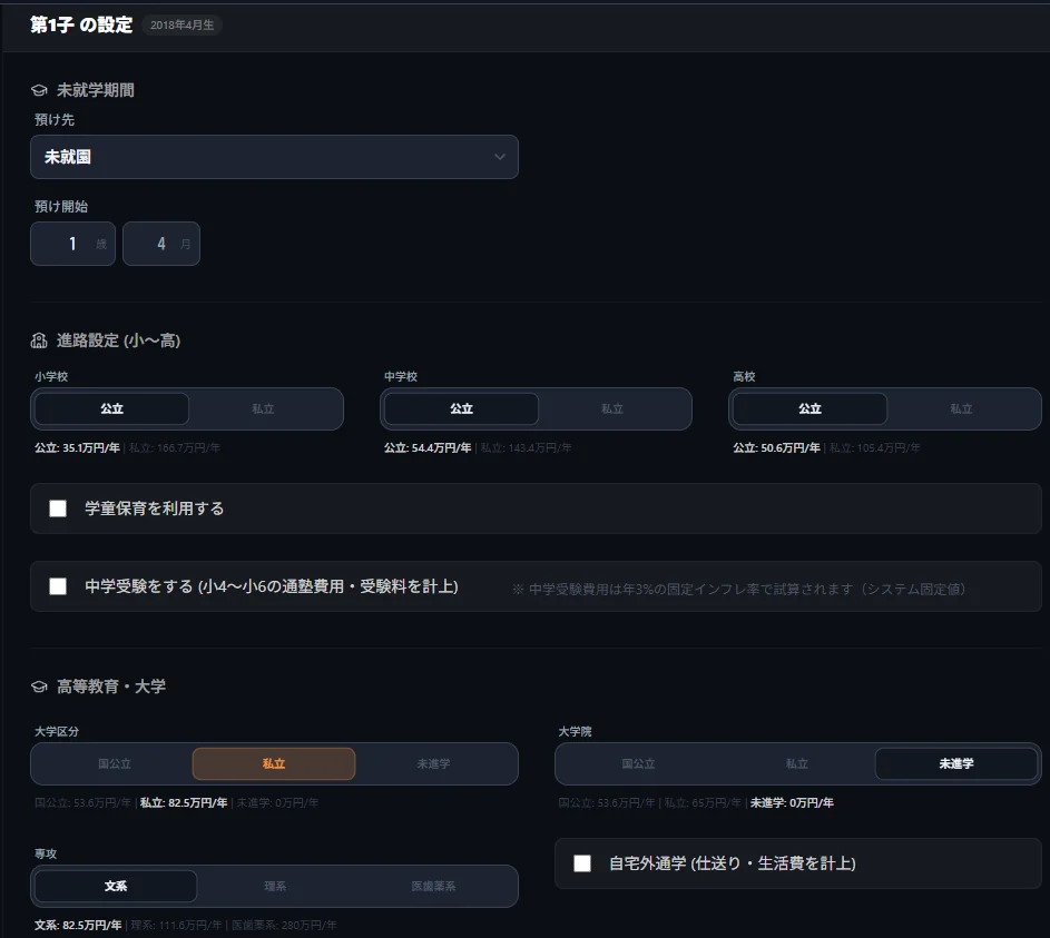 LIFIREの教育タブ、第1子の設定画面。小中高の公立・私立の切り替え、中学受験のチェックボックス、大学区分と専攻の選択が並んでいる