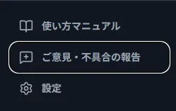 LIFIREのサイドメニュー。「使い方マニュアル」「ご意見・不具合の報告」「設定」が縦に並び、「ご意見・不具合の報告」が枠で囲まれている(ダークテーマ)