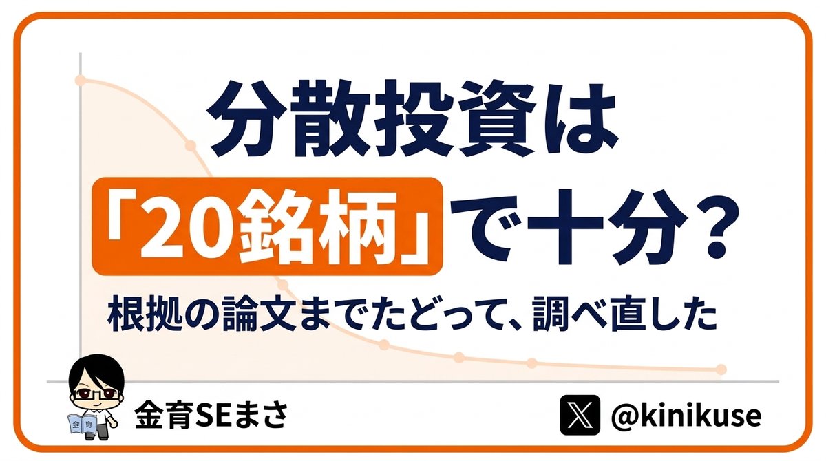 分散投資は何銘柄で十分？「20銘柄」の根拠から調べ直したのアイキャッチ画像
