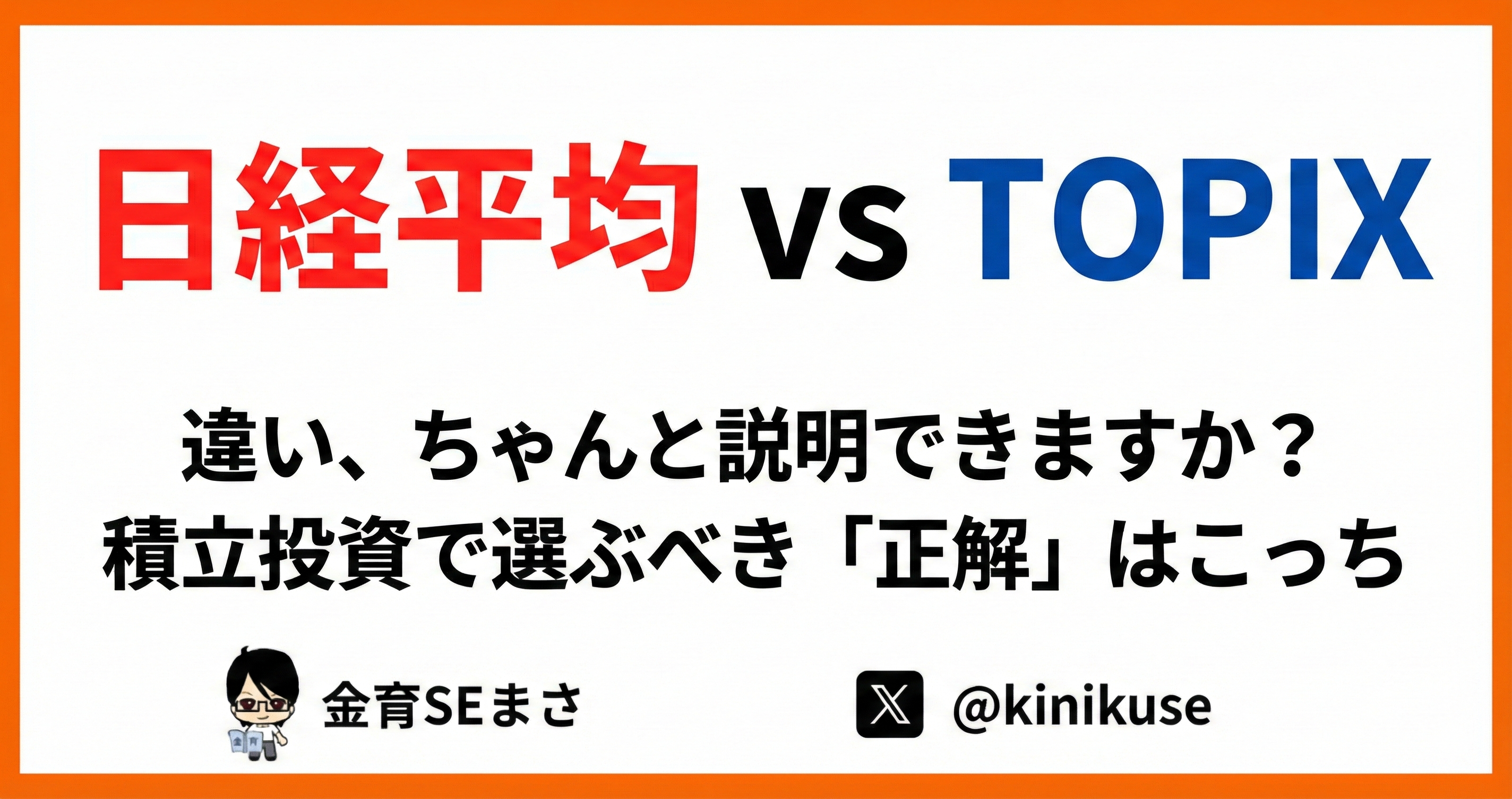 TOPIXと日経平均の徹底比較アイキャッチ