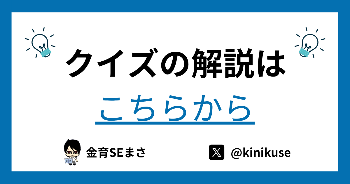 クイズの解説はこちら