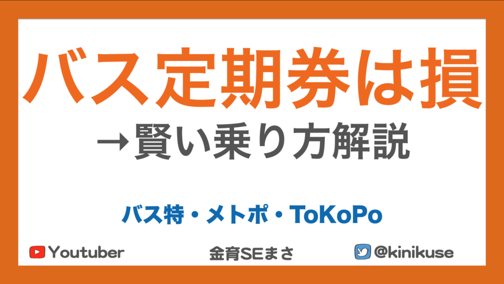 バスの節約術：定期券とICカード利用の比較アイキャッチ