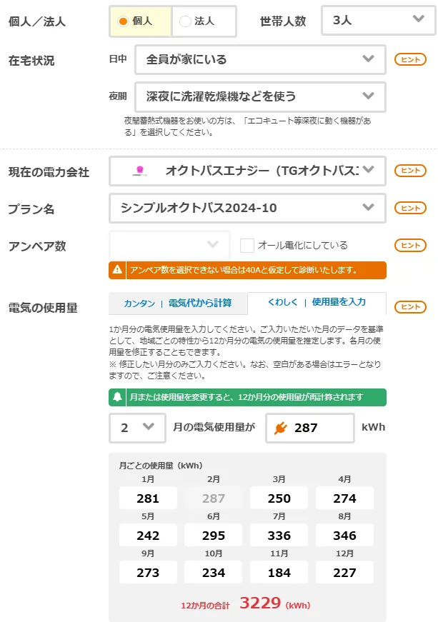 エネチェンジの入力画面